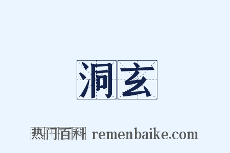 洞玄是什么意思的图片